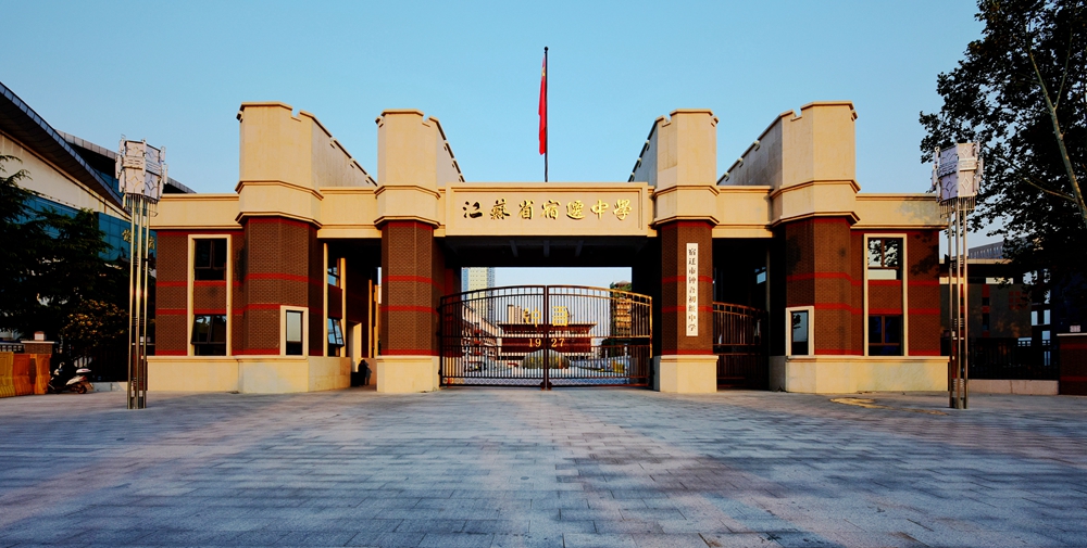 宿迁市钟吾初级中学