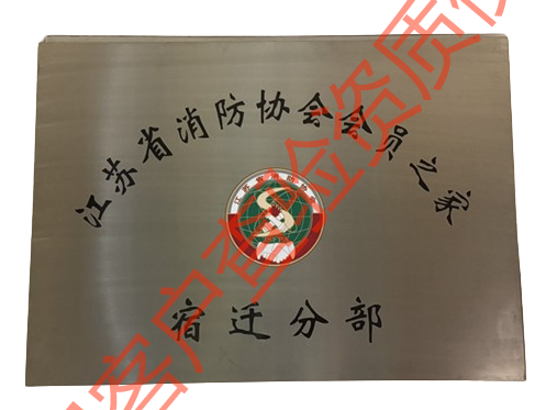 江苏省消防协会会员之家