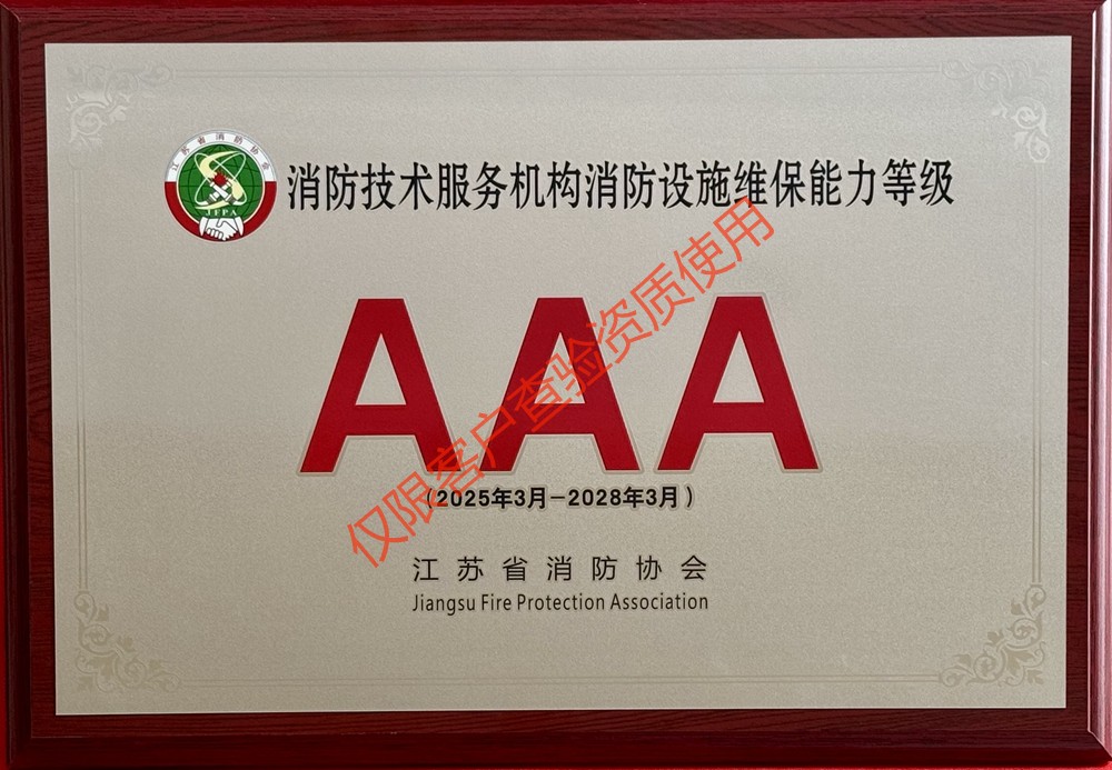 3A(消防设施维保能力)